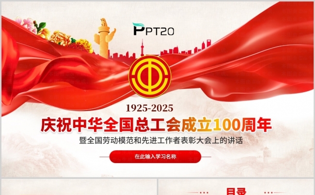 庆祝中华全国总工会成立100周年暨劳动模范表彰大会ppt缩略图