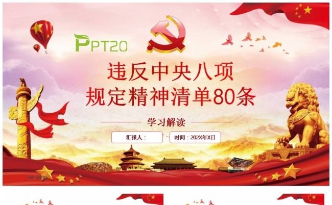【八项规定】违反中央八项规定精神清单80条PPT缩略图