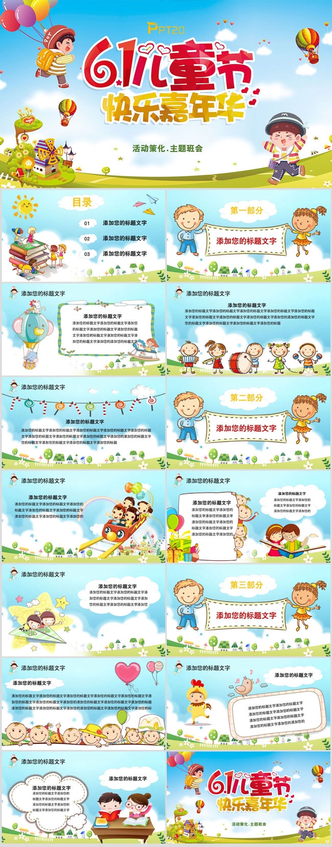 卡通六一儿童节活动策划主题班会