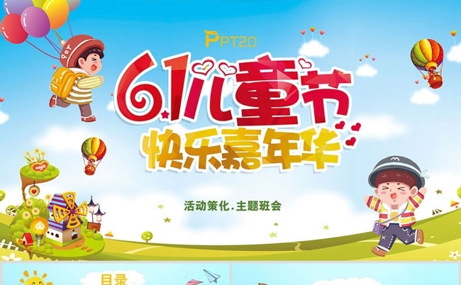 卡通六一儿童节活动策划主题班会缩略图