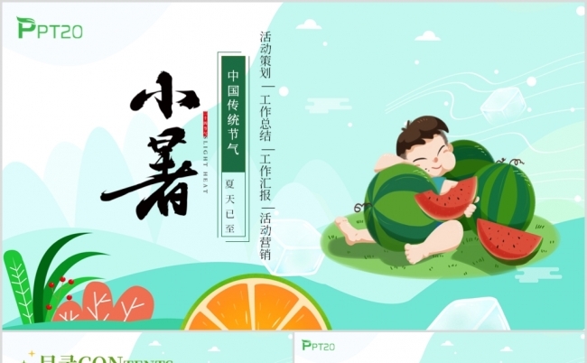 小清新小暑二十四节气小暑节小暑动态ppt模板缩略图