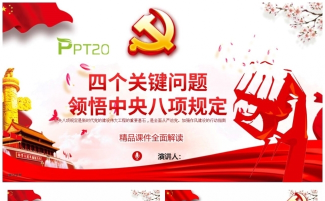 四个关键问题领悟中央八项规定PPT缩略图