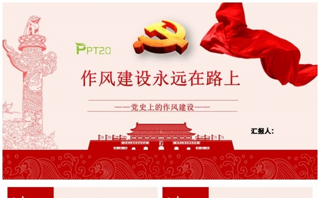 作风建设永远在路上党史上的作风建设缩略图