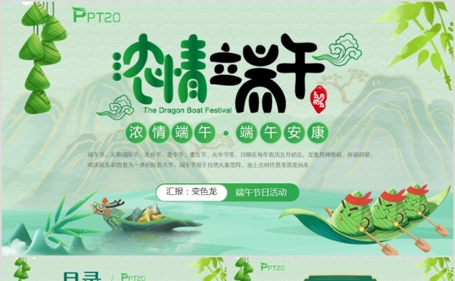 端午节介绍粽子主题班会PPT课件模板缩略图
