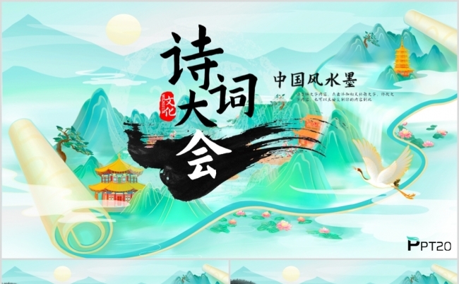 诗词大会唐诗宋词诗歌朗诵古诗词ppt模板缩略图