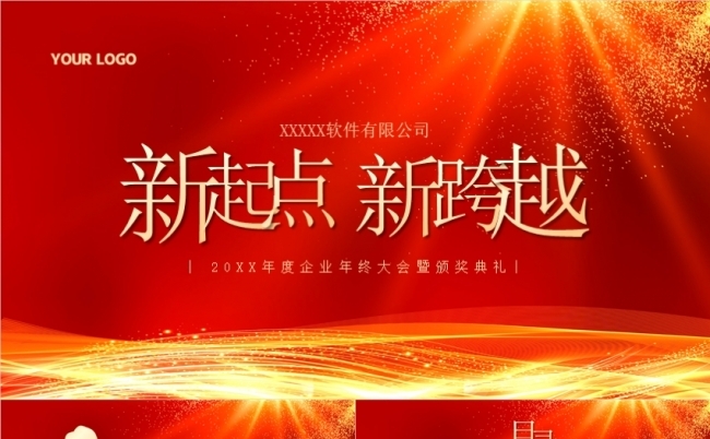 新起点新征程年会盛典员工表彰大会风采展示年度荣誉盛典颁奖典礼缩略图