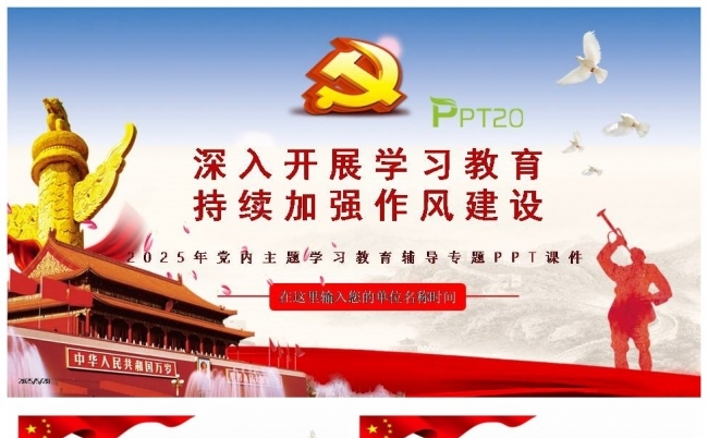 深入开展学习教育持续加强作风建设PPT2025党内主题教育缩略图