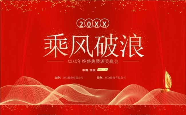 202X富丽新年年会优秀员工表彰大会风采展示年度荣誉盛典典礼缩略图