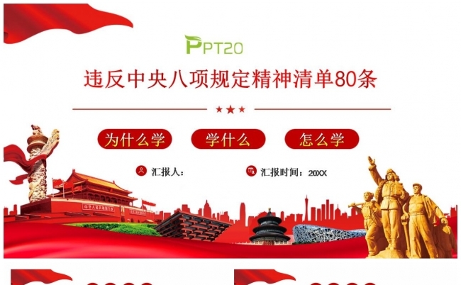 违反中央八项规定精神清单80条PPT缩略图