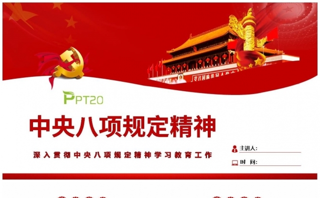 中央八项规定及细则深入贯彻中央八项规定精神学习教育工作缩略图