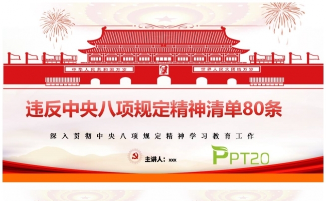 违反中央八项规定精神清单80条缩略图