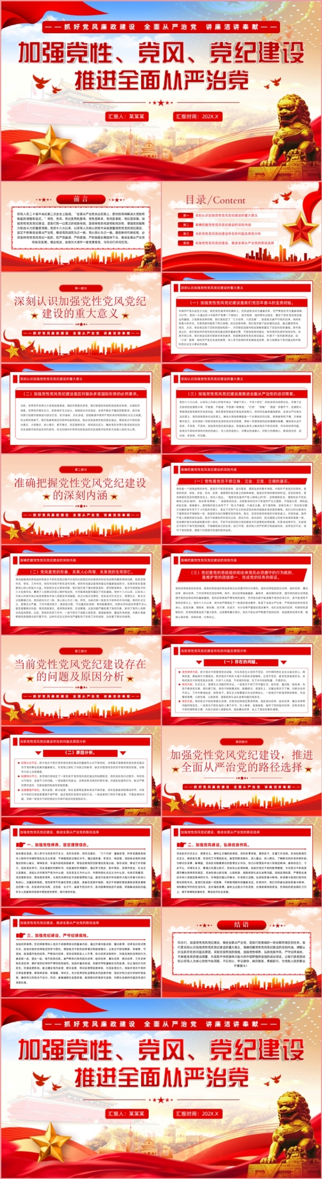 加强党性党风党纪建设推进全面从严治党党课学习课件PPT模板