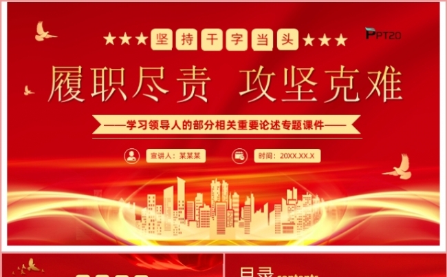 党政风红色坚持干字当头履职尽责攻坚克难党课课件PPT模板缩略图