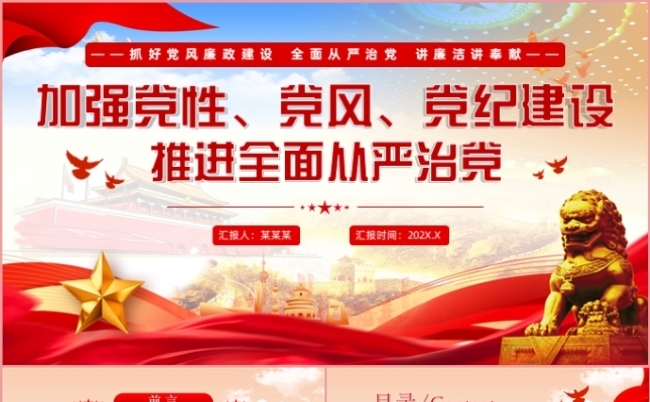 加强党性党风党纪建设推进全面从严治党党课学习课件PPT模板缩略图