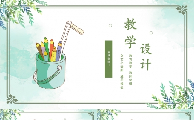卡通清新小学初中大学培训机构教育教学微课课件教案报告缩略图