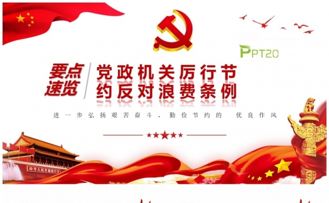 【反对浪费】党政机关厉行节约反对浪费条例课件缩略图