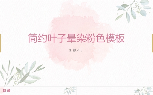 简约叶子晕染粉色国风水墨市场营销策划项目创业融资计划书缩略图