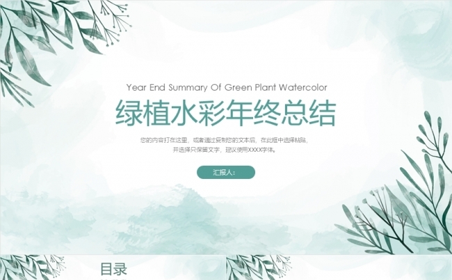 绿植水彩晕染粉色国风水墨市场营销策划项目创业融资计划书缩略图