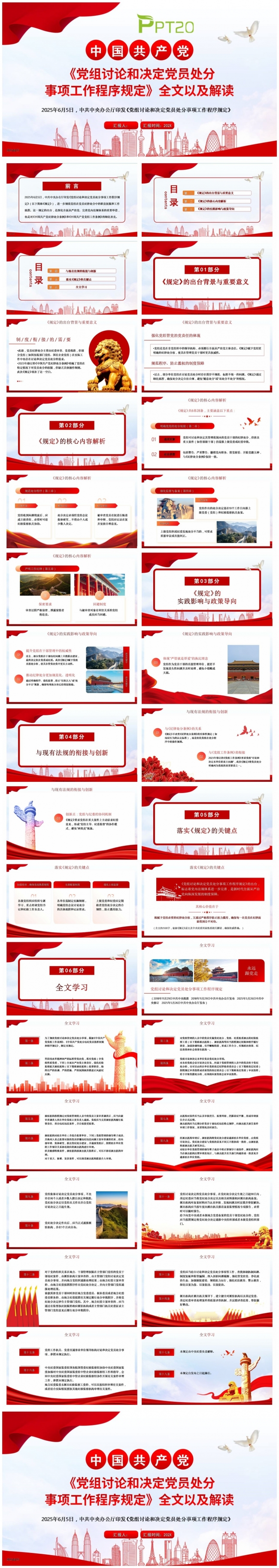 【规定】党组讨论和决定党员处分事项工作程序规定全文