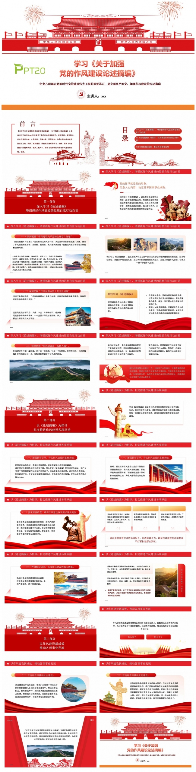 学习关于加强党的作风建设论述摘编