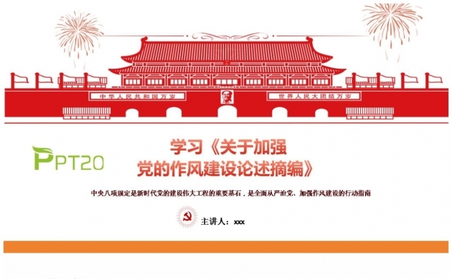 学习关于加强党的作风建设论述摘编缩略图