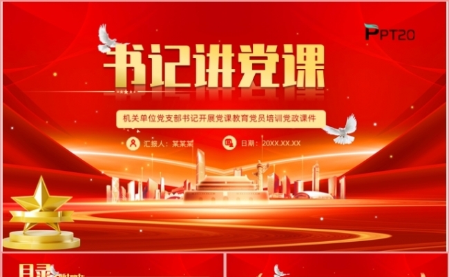红色党政风书记讲党课党建党支部个人报告PPT模板缩略图