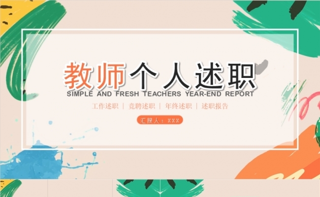 教师个人述职工作述职竞聘述职年终述职述职报告缩略图