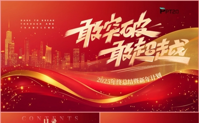 红色商务风敢突破敢超越年终工作总结述职报告新年计划PPT模板缩略图