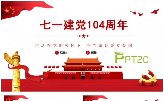 【七一建党】建党104周年国潮风建党节教育PPT缩略图