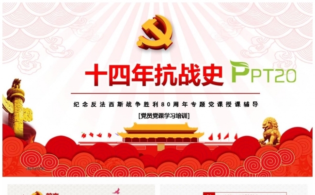 【抗战胜利80周年】十四年抗战史勿忘历史珍爱和平缩略图