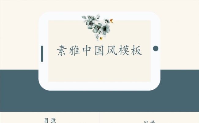 素雅中国风国学传统文化培训古风唐诗论语古诗词教学ppt模板缩略图