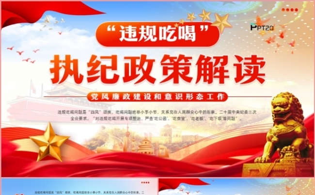 红色党政风违规吃喝执纪政策解读党建党支部党课课件PPT模板缩略图