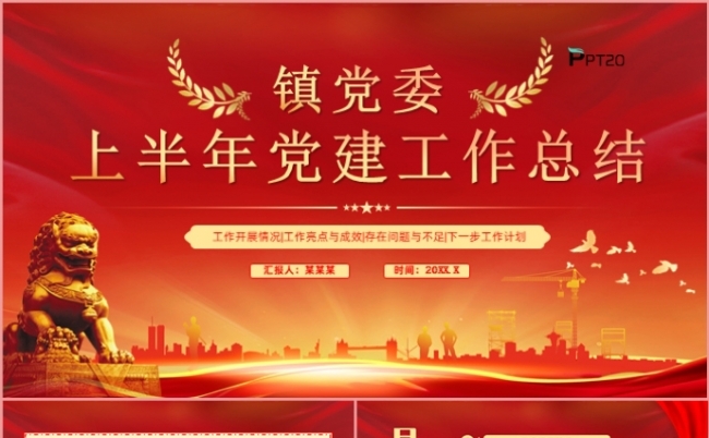 党政红色镇党委党建党支部上半年工作总结述职报告PPT模板缩略图