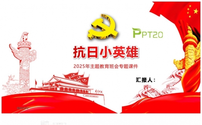 【抗战胜利80周年】卡通抗日小英雄王二小PPT缩略图