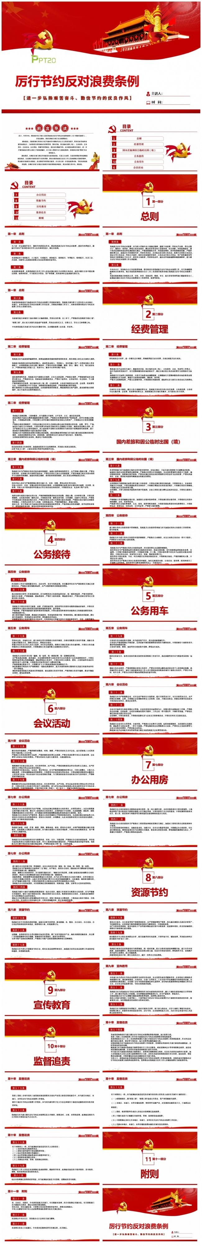 【厉行节约反对浪费条例】党政机关厉行节约反对浪费条例