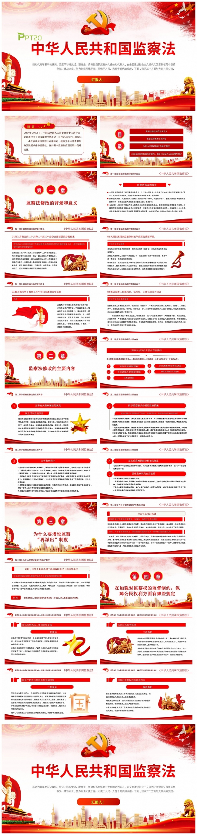 中华人民共和国监察法全面解读