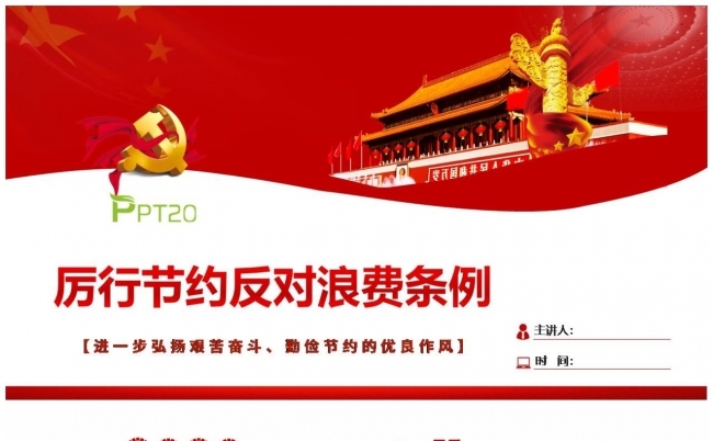 【厉行节约反对浪费条例】党政机关厉行节约反对浪费条例缩略图