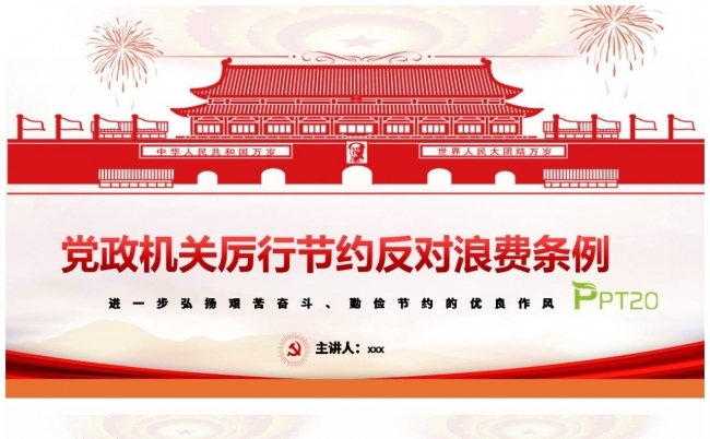 【厉行节约反对浪费条例】党政机关厉行节约反对浪费条例全面解读缩略图