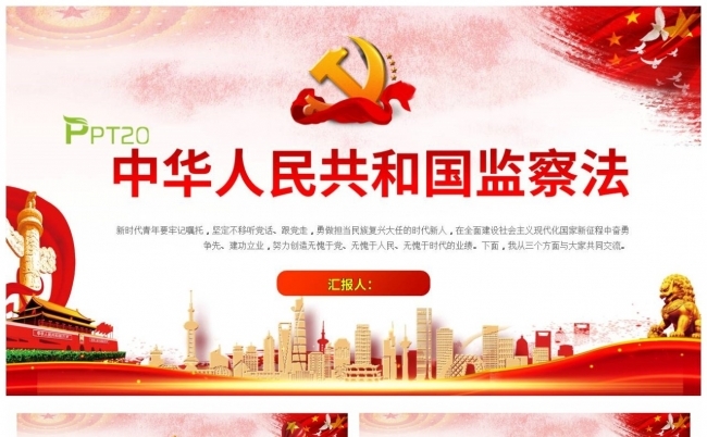 中华人民共和国监察法全面解读缩略图