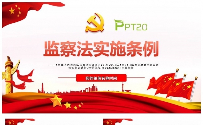 中华人民共和国监察法实施条例PPT2025法律法规专题课件缩略图