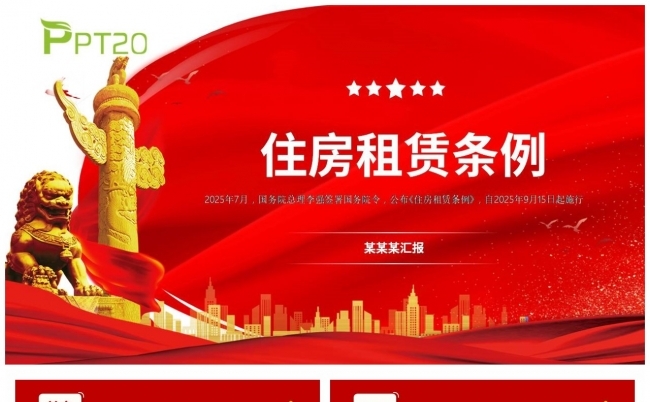 【住房租赁条例】住房租赁条例全面解读PPT课件缩略图