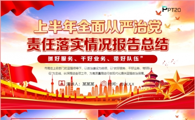 上半年全面从严治党贯彻落实情况报告总结党课专题课件PPT模板缩略图
