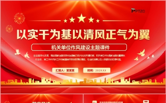 红色党政风以实干为基础以清风正气为翼党建党支部党课PPT模板缩略图