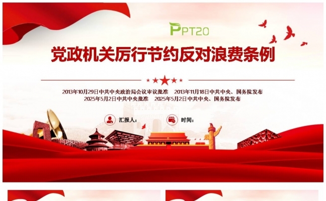 厉行节约反对浪费条例解读PPT缩略图