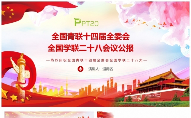 【全国学联二十八大】-全国学联二十八大会议精神解读缩略图