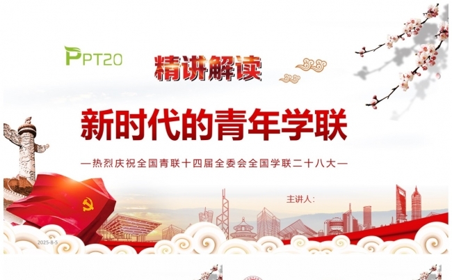 全国青联十四届全委会全国学联二十八大会议精神解读ppt缩略图