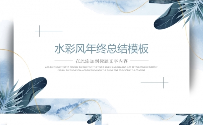 水彩风时尚文艺清新工作计划商务通用总结汇报模板缩略图