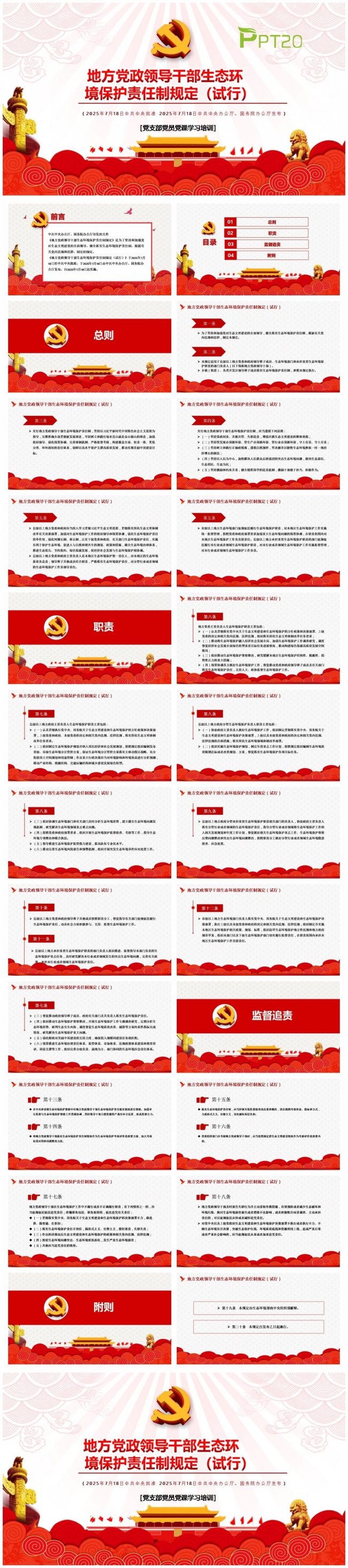 地方党政领导干部生态环境保护责任制规定PPT