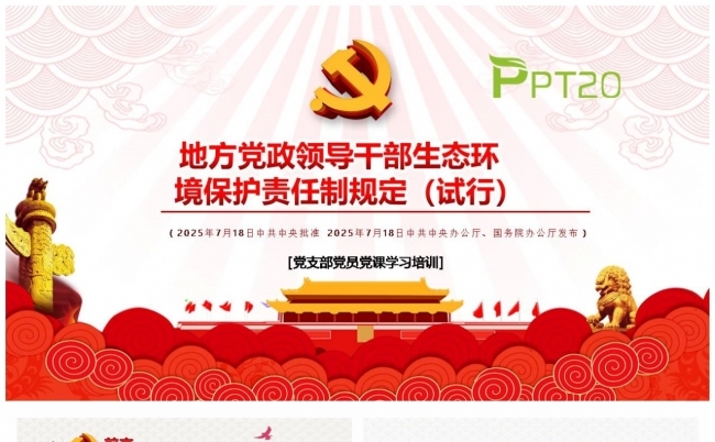 地方党政领导干部生态环境保护责任制规定PPT缩略图