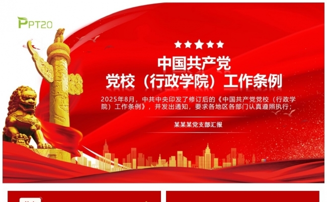 中国共产党党校（行政学院）工作条例学习课件缩略图